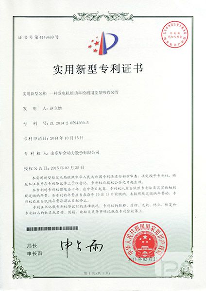 專利證書：一種發電機組功率檢測用能量吸收裝置